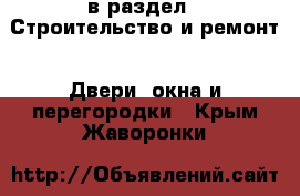  в раздел : Строительство и ремонт » Двери, окна и перегородки . Крым,Жаворонки